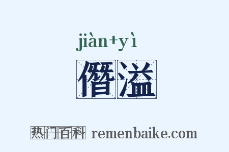 僭溢是什么意思的图片
